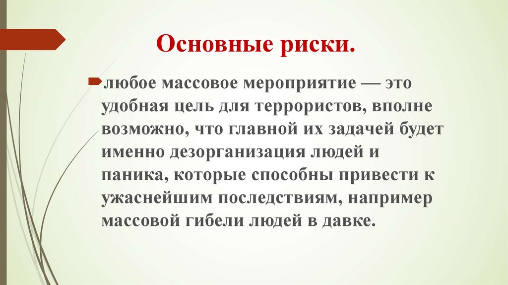 Действия при возникновении массовых беспорядков паники и толпы обж 8 класс презентация