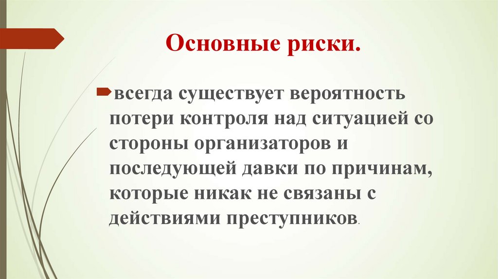 Действия при возникновении массовых беспорядков паники и толпы обж 8 класс презентация