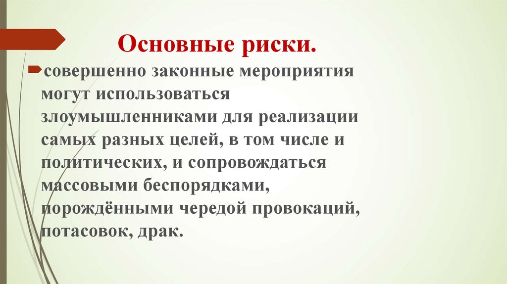 Действия при возникновении массовых беспорядков паники и толпы обж 8 класс презентация