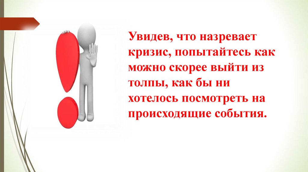 Действия при возникновении массовых беспорядков паники и толпы обж 8 класс презентация