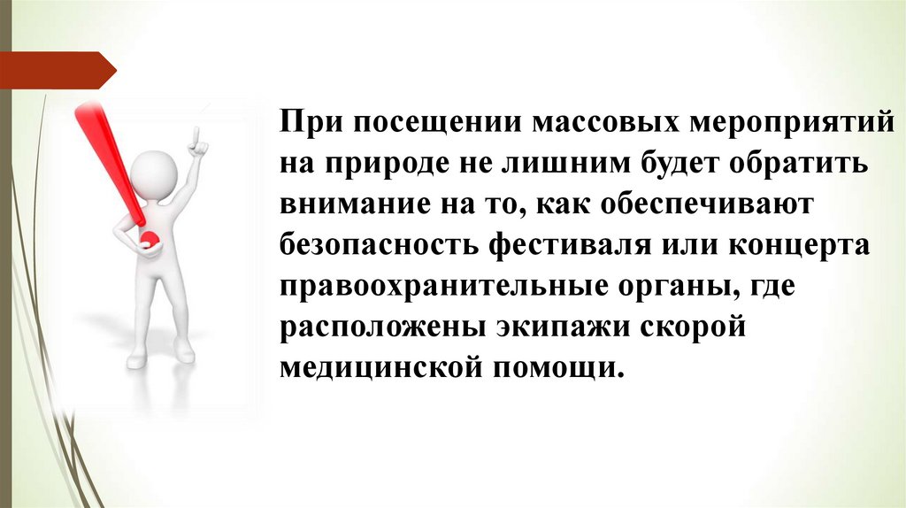 Действия при возникновении массовых беспорядков паники и толпы обж 8 класс презентация