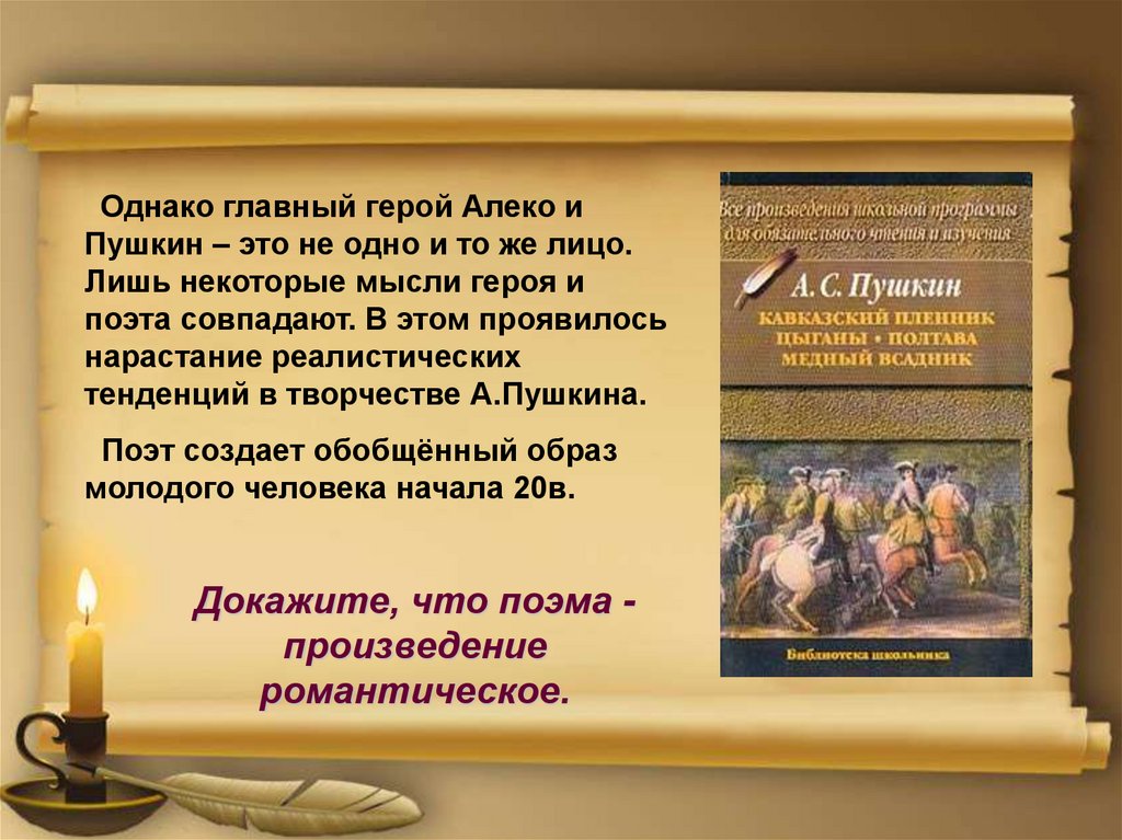 Южная ссылка романтические поэмы цыганы. Пушкин цыганы герои. Поэма Пушкина цыганы главные герои. Идея поэмы цыганы Пушкина. Цыганы Пушкин Главная мысль.