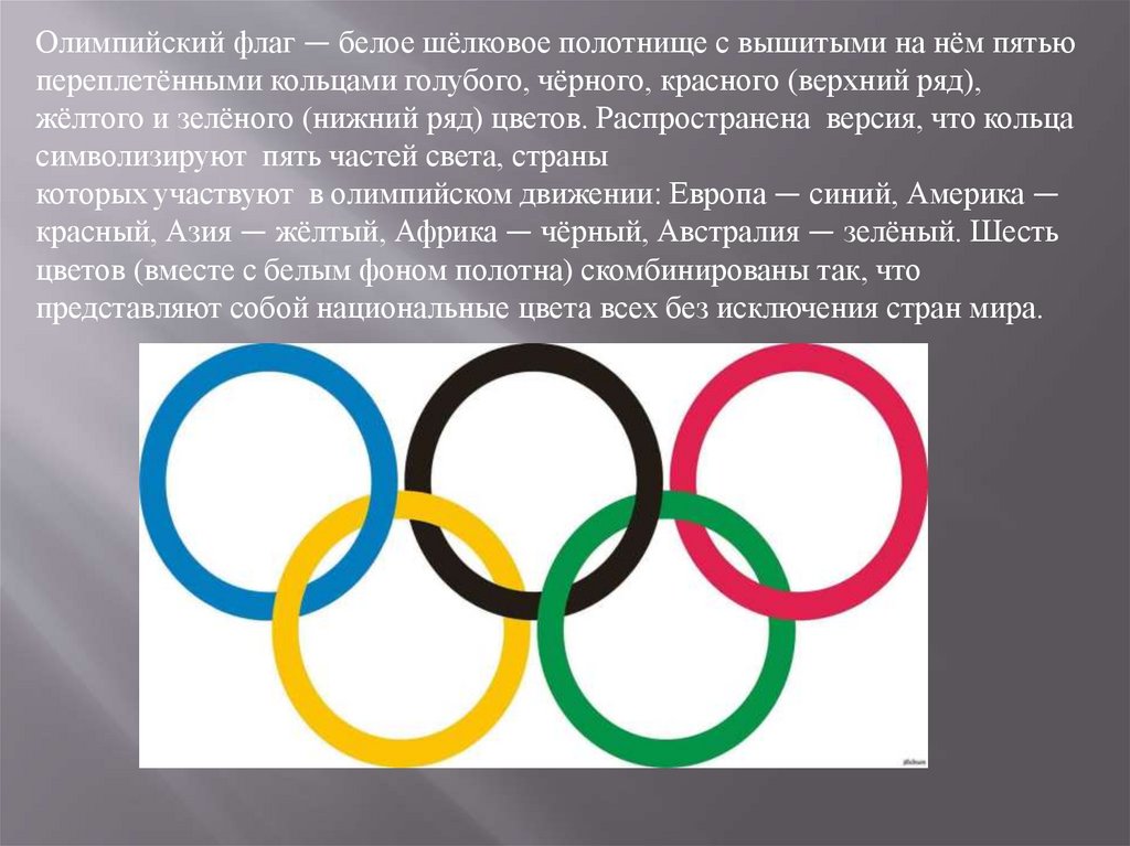 Ои 6. Символ олимпийского движения. Атрибутика Олимпийских игр. Атрибуты Олимпийских игр. Символика и атрибутика Олимпийских игр.