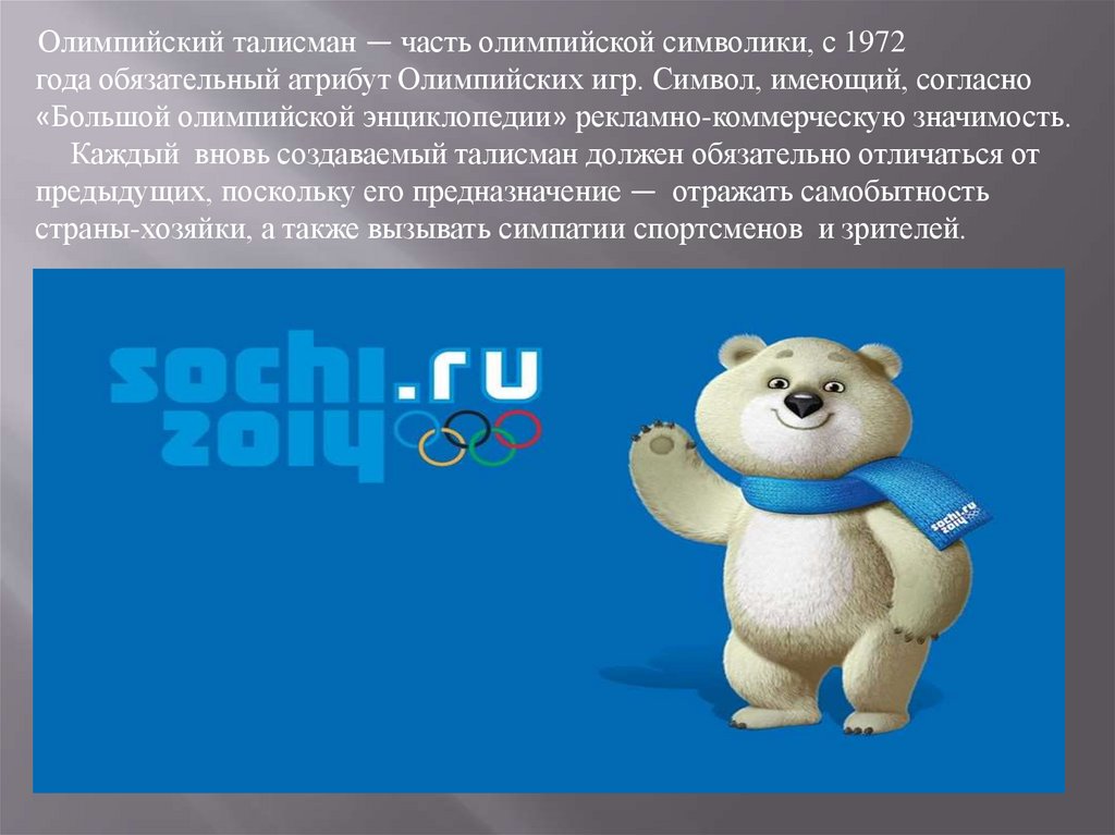 Система олимпиад. Символы олимпиады презентация. Презентация для дошкольников символы Олимпийских игр. Доклад на тему символ олимпиады. Атрибутика Олимпийских игр 2014.