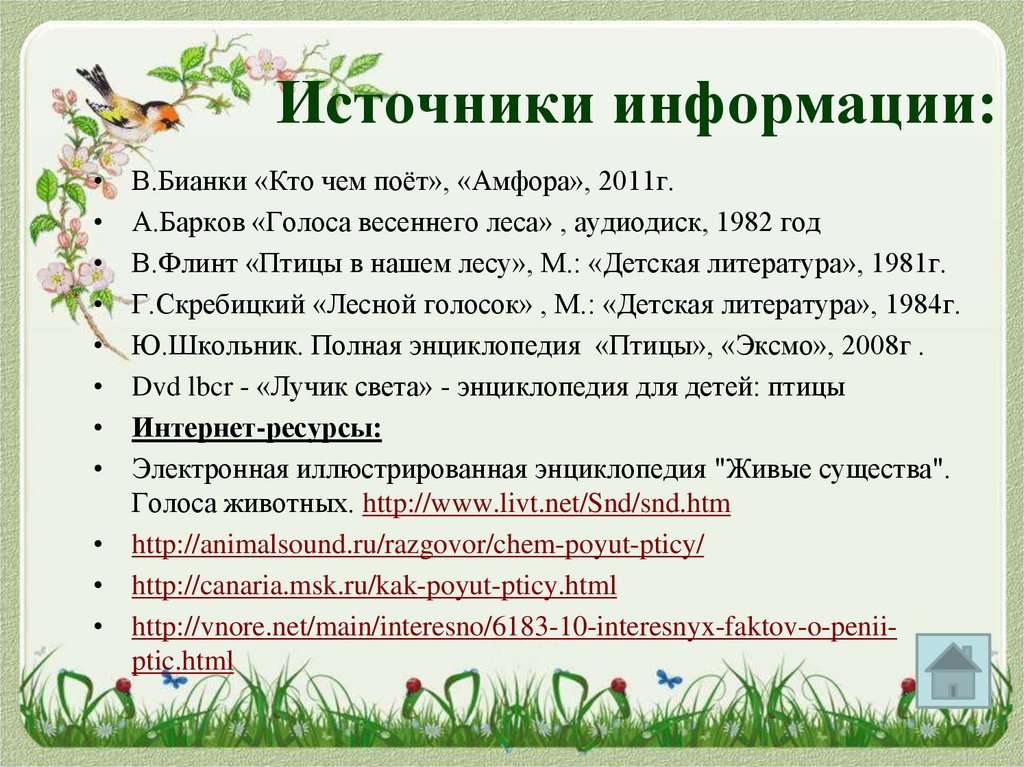 Источники информации: