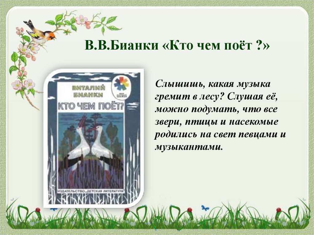 Кратко бианки кто чем поет. Бианки в.в. "кто чем поет?". Бианки кто чем поет слушать. Бианки кто чем поет картинки. Кто чем поёт Бианки читать.