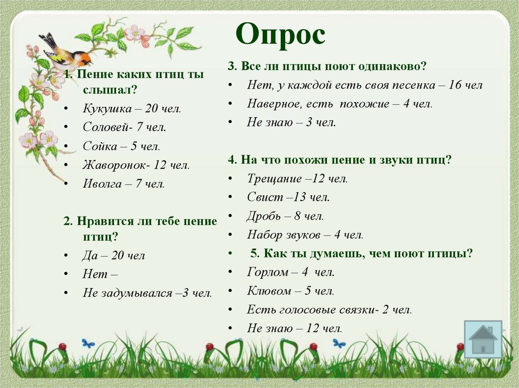 Опрос