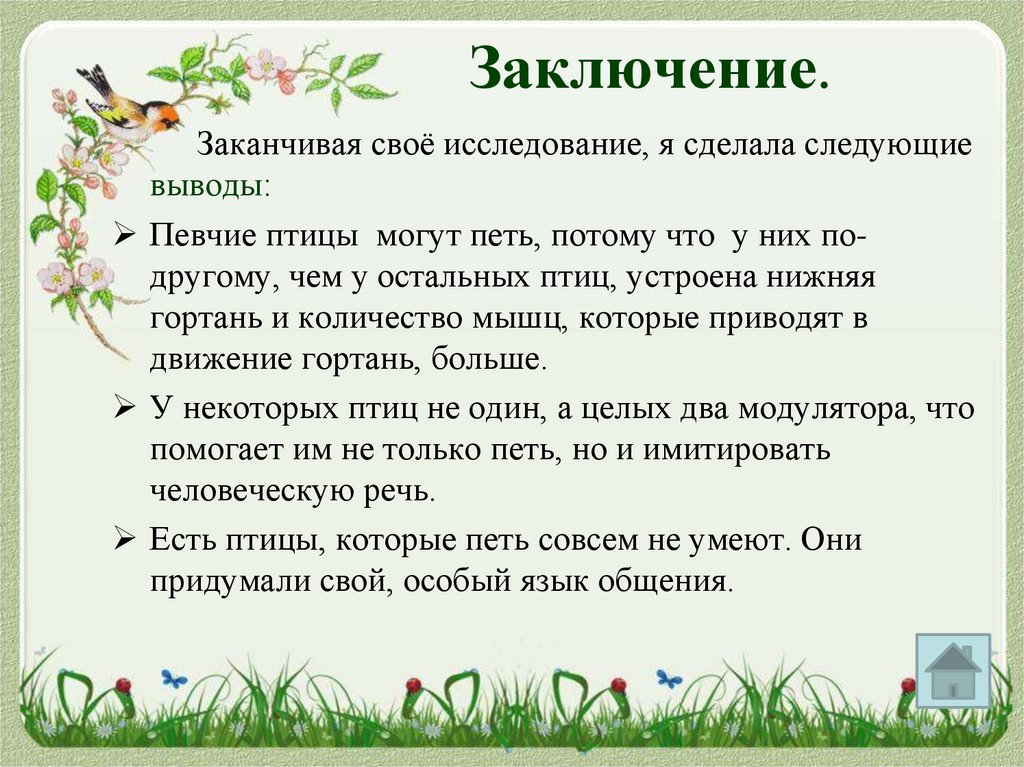 Заключение.