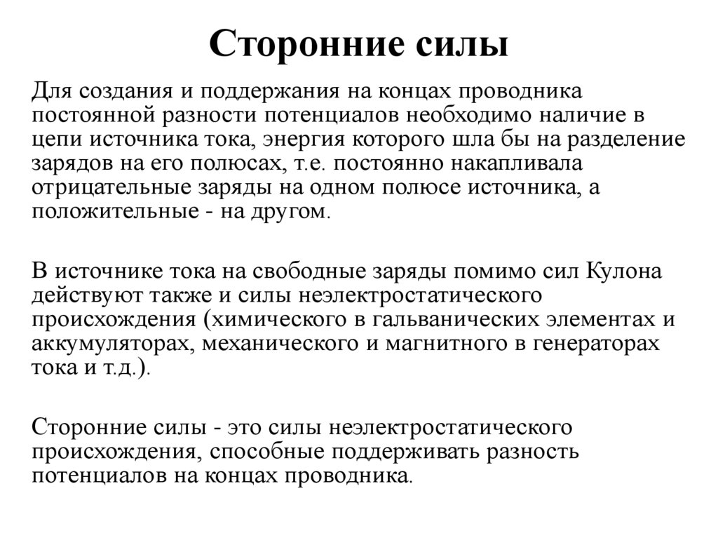 Сторонние силы это