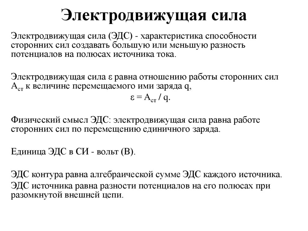 Электродвижущая сила физический смысл. Напряжение на неоднородном участке цепи.