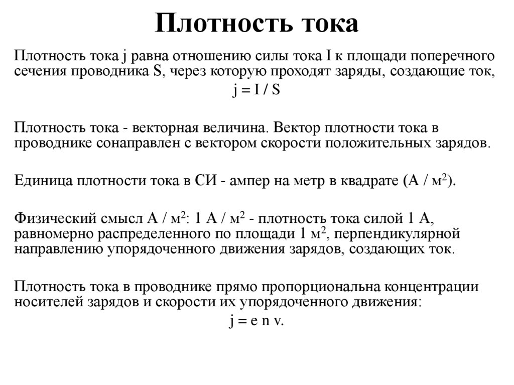 Электрический ток единица тока плотность тока. Плотность тока. Плотность тока в трансформаторе. Плотность тока в проводнике. Плотность тока определение.