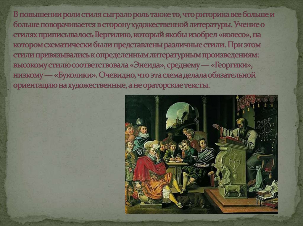 В повышении роли стиля сыграло роль также то, что риторика все больше и больше поворачивается в сторону художественной