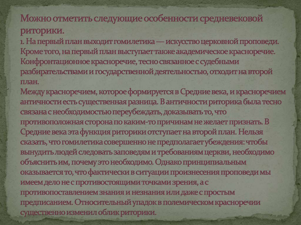 Можно отметить следующие особенности средневековой риторики. 1. На первый план выходит гомилетика — искусство церковной
