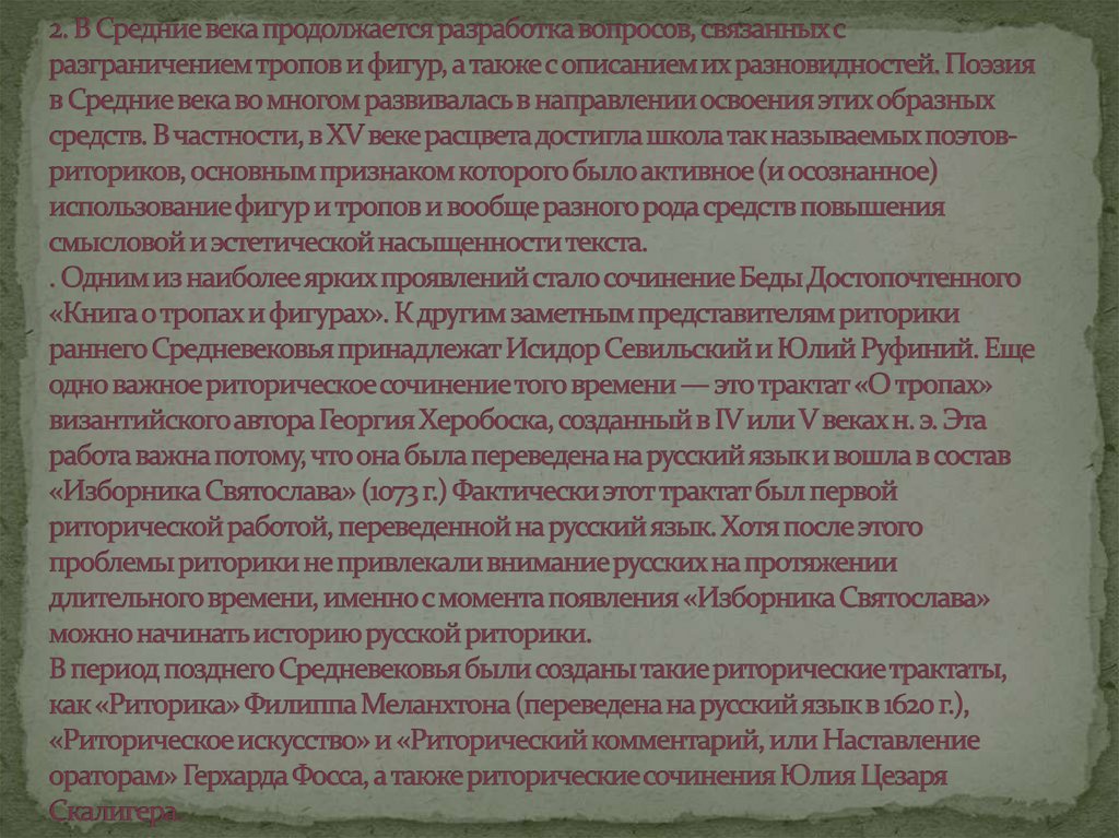 2. В Средние века продолжается разработка вопросов, связанных с разграничением тропов и фигур, а также с описанием их