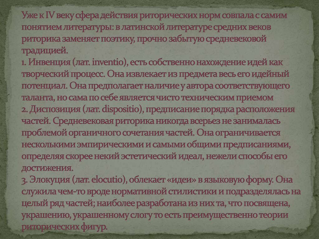 Уже к IV веку сфера действия риторических норм совпала с самим понятием литературы: в латинской литературе средних веков