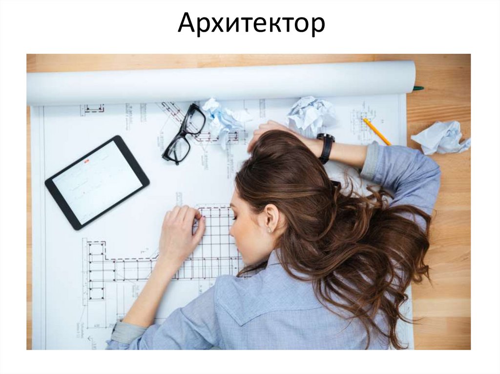 Архитектор