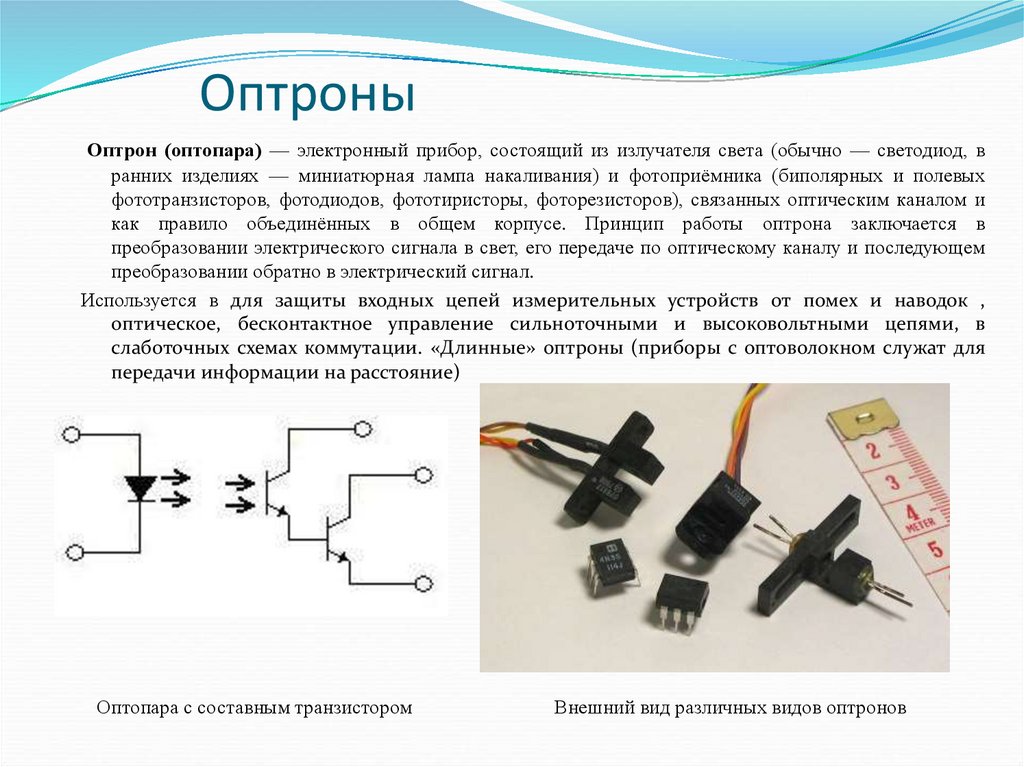 Выполняемые функции диода. Конструкция диодного оптрона. Оптрон светодиод фоторезистор схема. Оптопара светодиод фототранзистор схема. Оптронная интегральная схема.