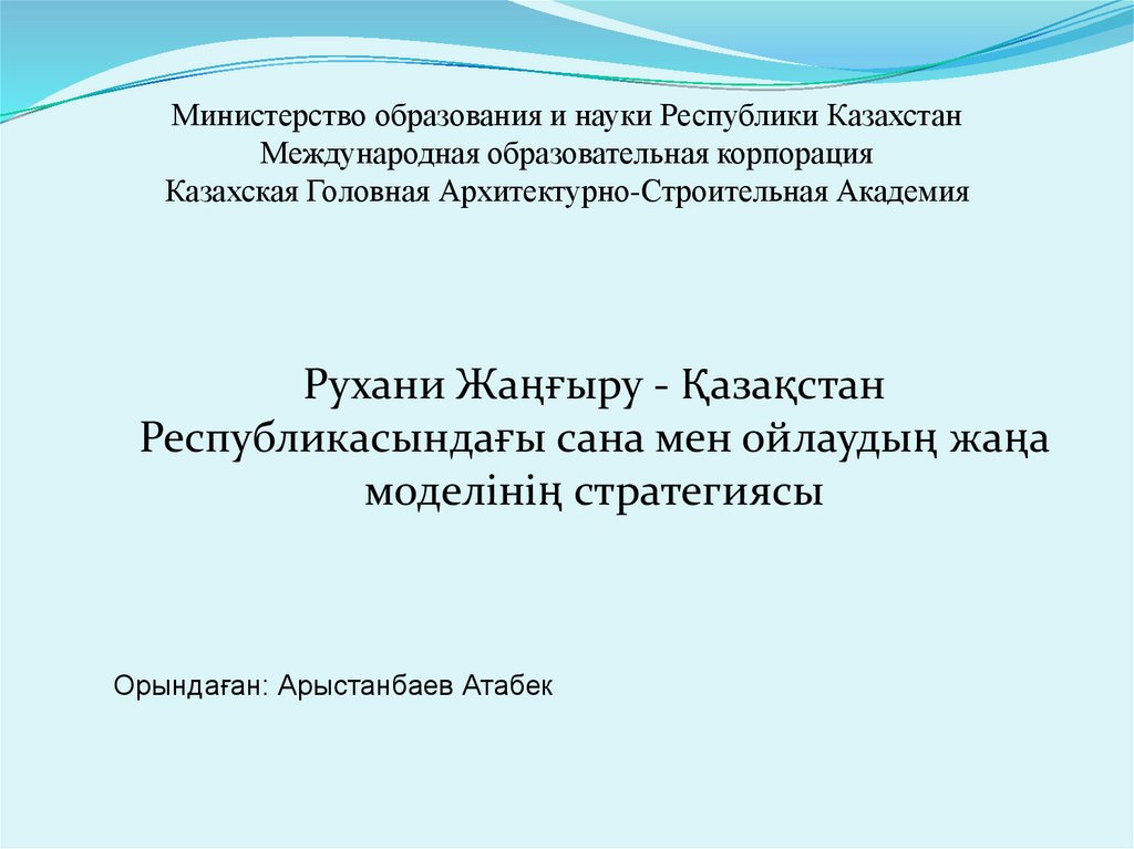 Министерство образования и науки Республики Казахстан Международная образовательная корпорация Казахская Головная