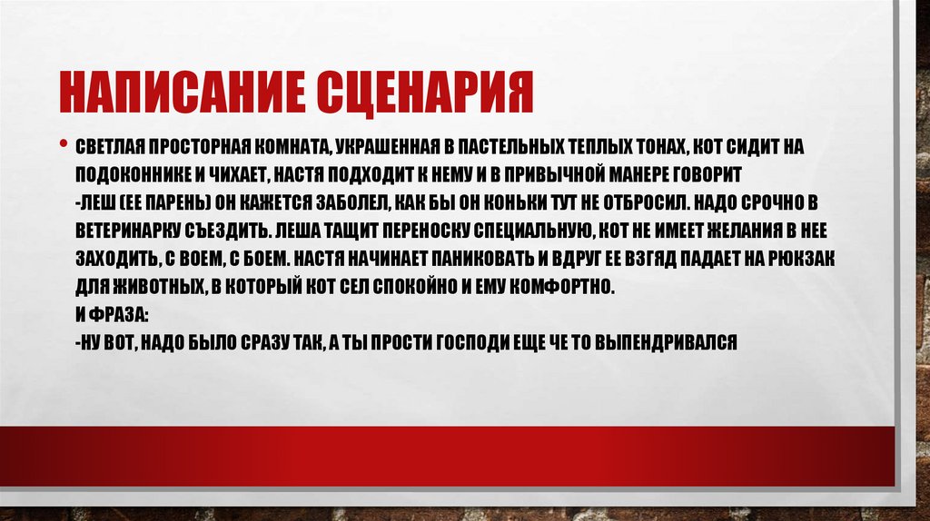 написание сценария