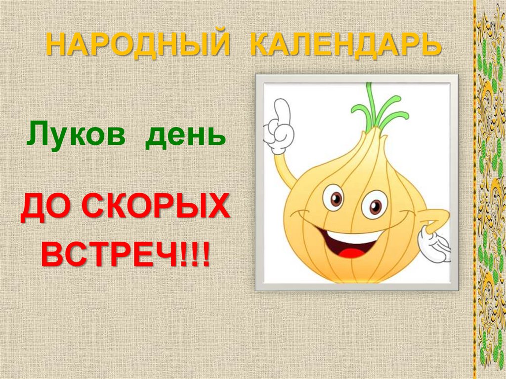 НАРОДНЫЙ КАЛЕНДАРЬ