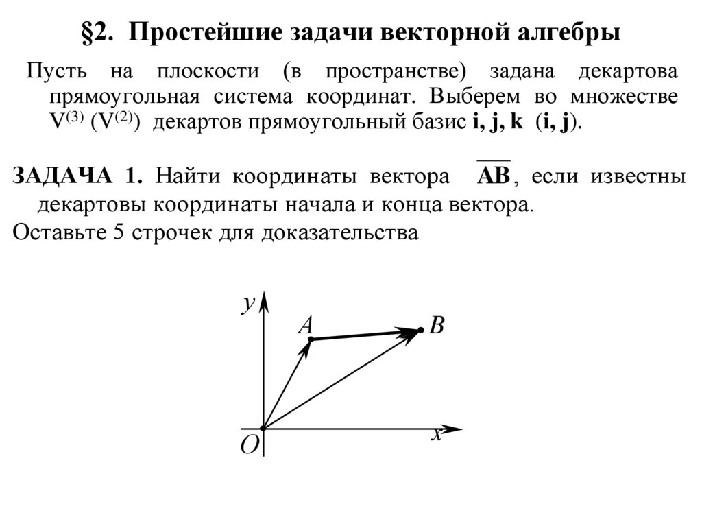 Задачи с векторами. Задачи вектор. Простейшие задачи с векторами. Способы задания вектора. Векторная Алгебра задачи.