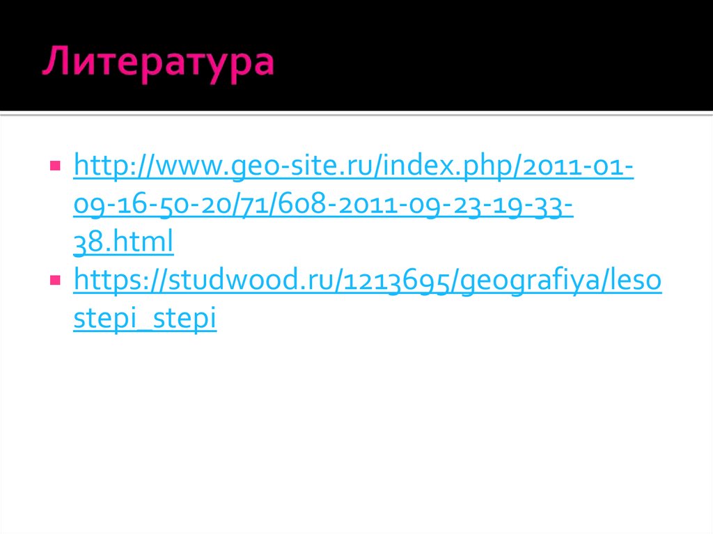 Литература