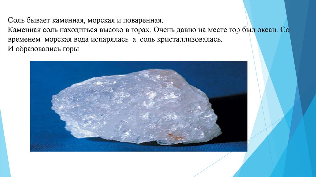 Какую соль называют каменной. Доклад о поваренной соли. Соль полезное ископаемое. Соль поваренная каменная. Поваренная соль минерал.
