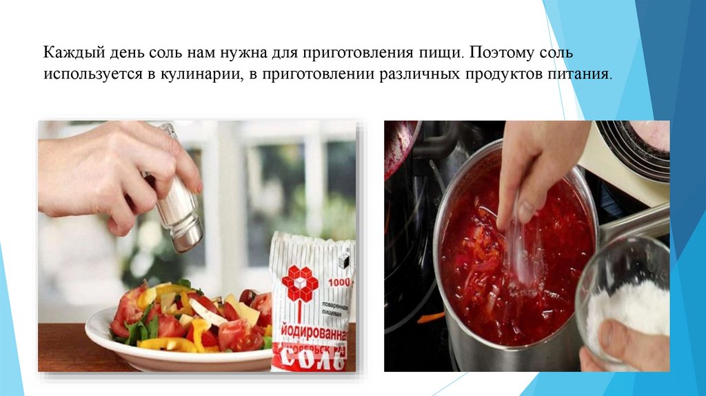 Приведи примеры продуктов приготовления которых используется соль