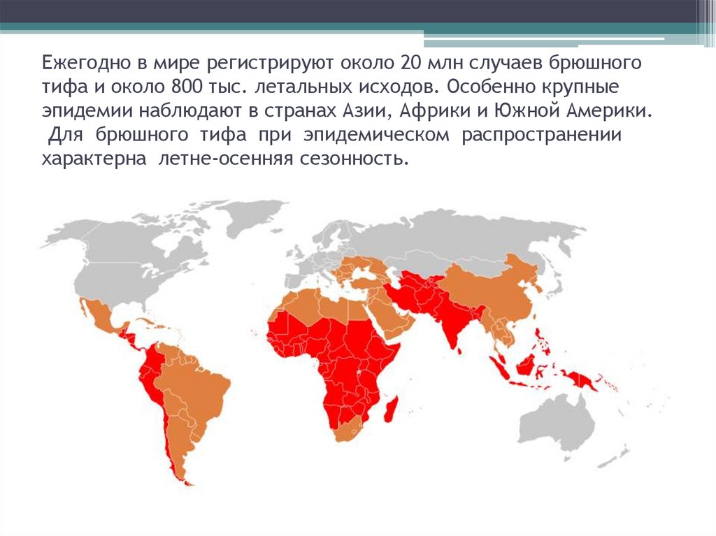 Холера где. Брюшной тиф эндемичные районы. Брюшной тиф распространение в мире. Распространенность брюшного тифа. Распространенность холеры.