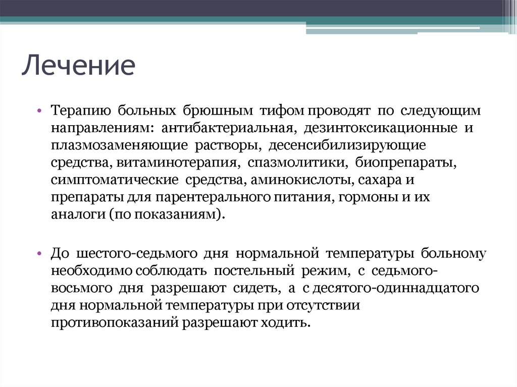 Специфическое осложнение при брюшном тифе. Симптоматическая терапия брюшного тифа. Проблемы при брюшном тифе. Терапия при брюшном тифе. Лечение больного брюшным тифом.