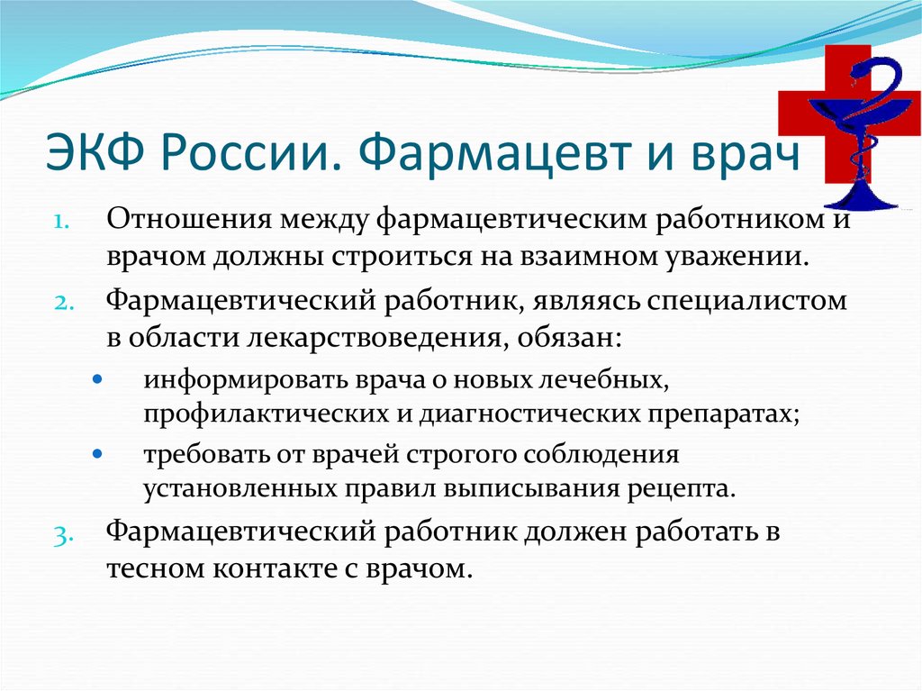 Курсовые работы фармацевтов. Отношения между фармацевтом и врачом. Морально нравственные деятельность провизора. Электронная почта в практической деятельности фармацевта.