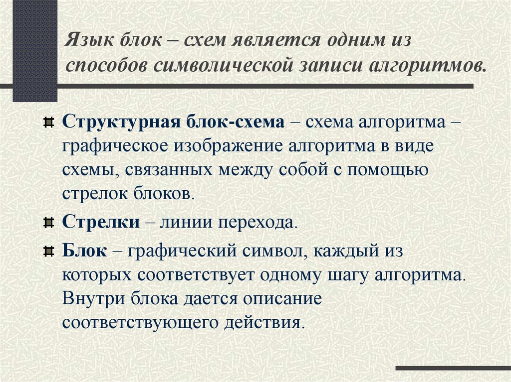 Язык блок – схем является одним из способов символической записи алгоритмов.