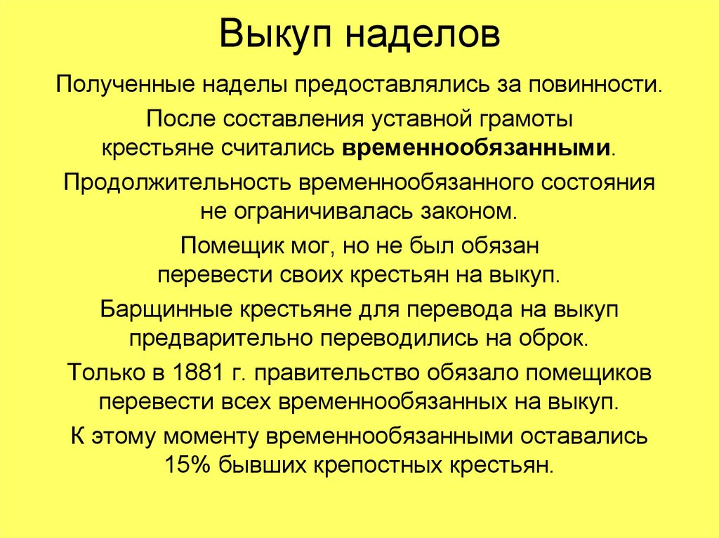 Начало перевода крестьян на выкуп. Выкуп наделов. Выкупная операция выкуп наделов. Закон об обязательном выкупе крестьянами наделов.. Уставная грамота Отмена крепостного права.