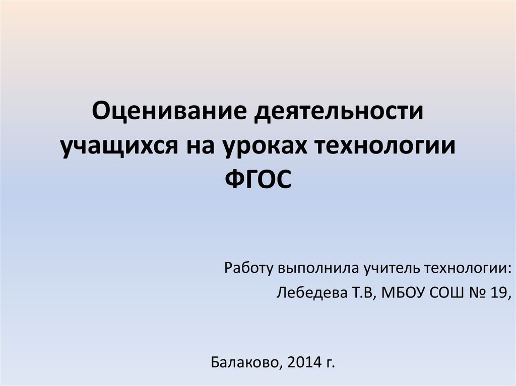 Оценка работ учащихся. Оценка деятельности учащихся на уроке по ФГОС. Оценка деятельности учащихся по технологии по ФГОС.