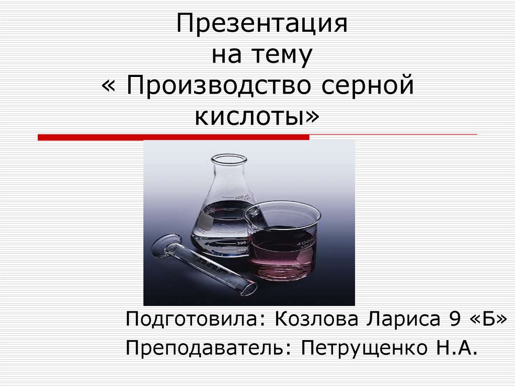 Презентация на тему производство серной кислоты 11 класс