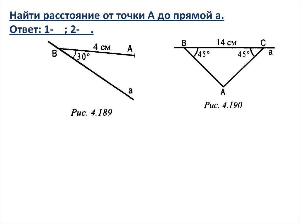 Какой отрезок называется перпендикуляром проведенным из данной точки к данной прямой выполни чертеж