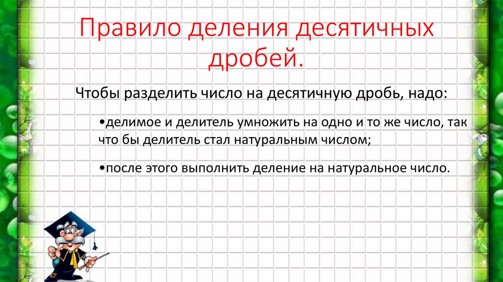 Чтобы разделить десятичные дроби надо. Правило деления. Правило деления десятичных дробей на десятичную дробь. Правило деления десятичной дроби на натуральное число. Правила деления на 4.