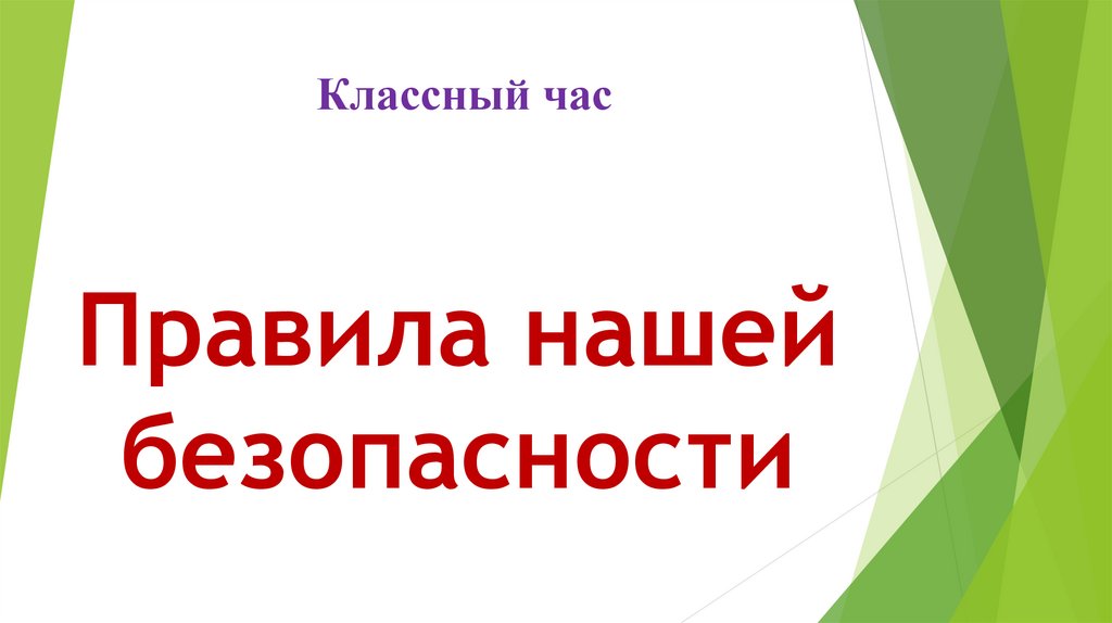 Безопасность презентация 8 класс