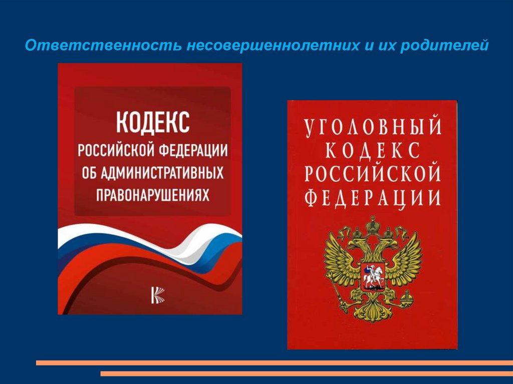 Ответственность несовершеннолетних и их родителей