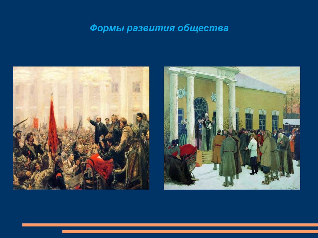 Формы развития общества