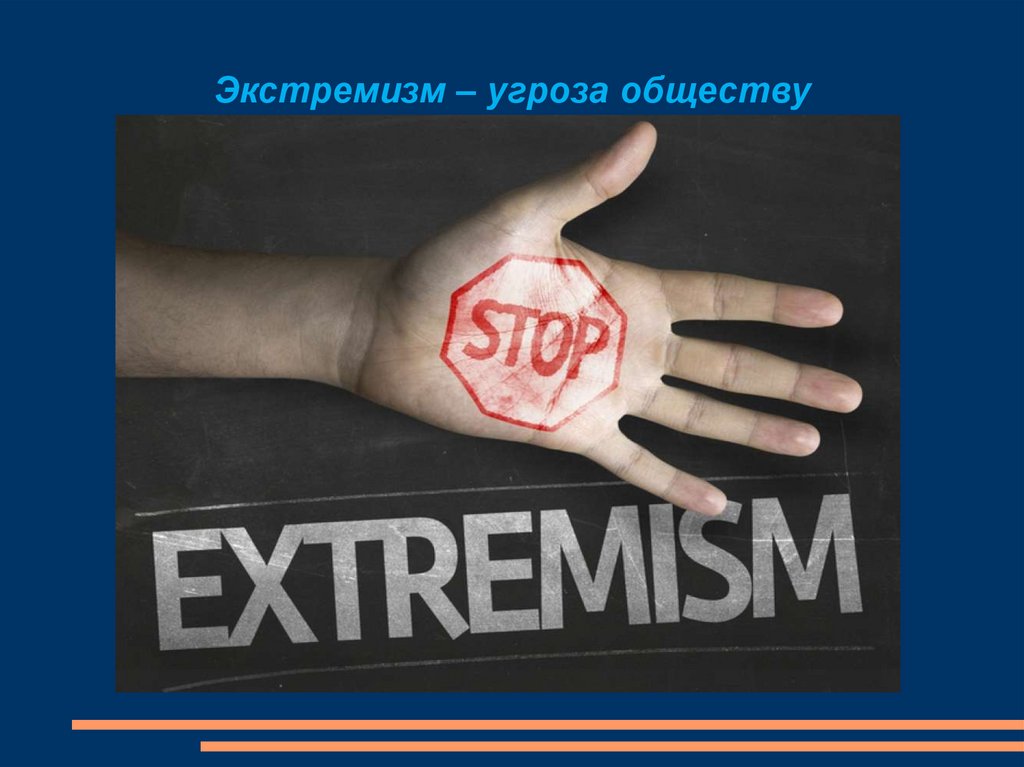 Экстремизм – угроза обществу
