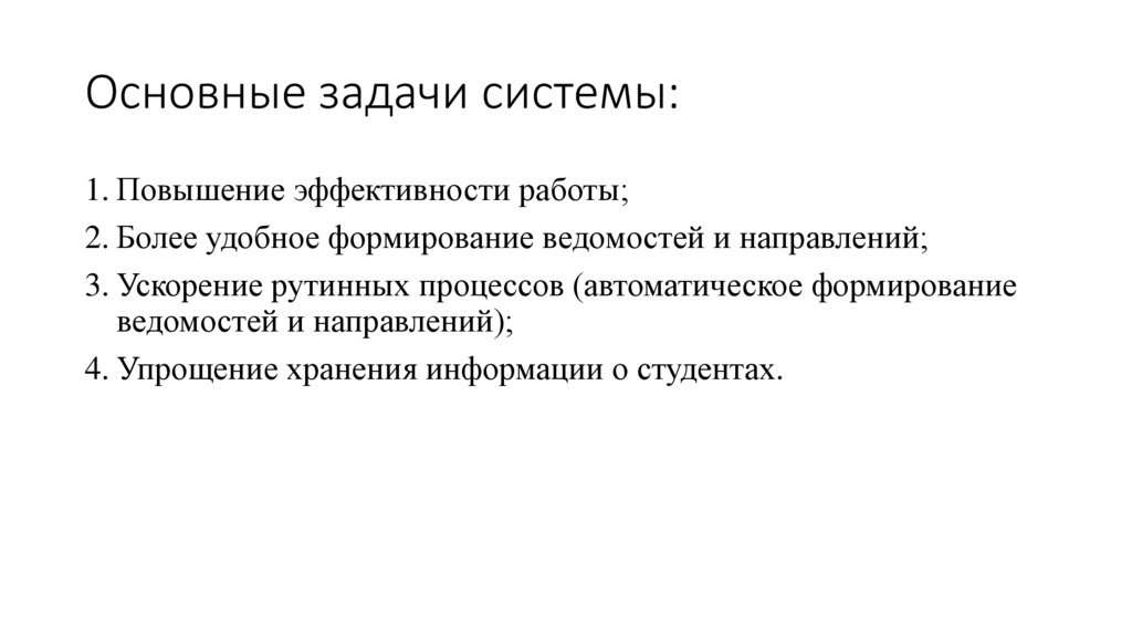 Основные задачи системы: