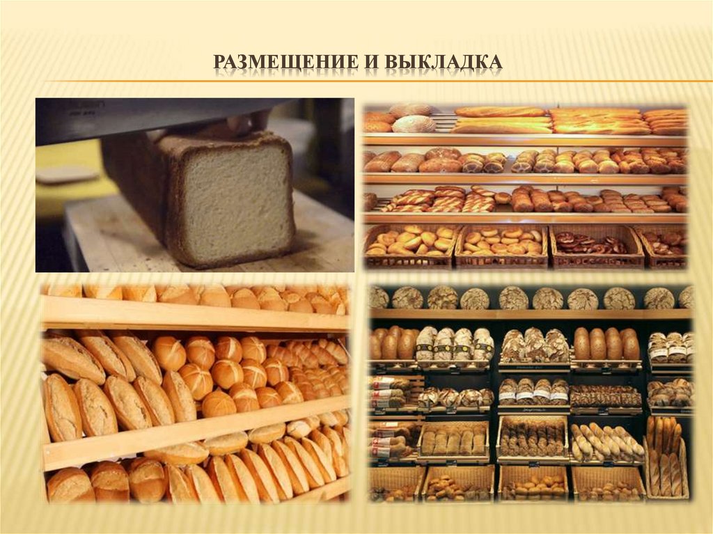 Размещение и выкладка