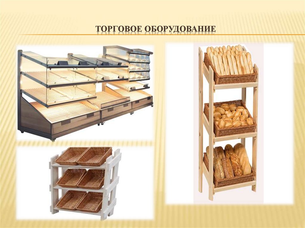 Торговое оборудование