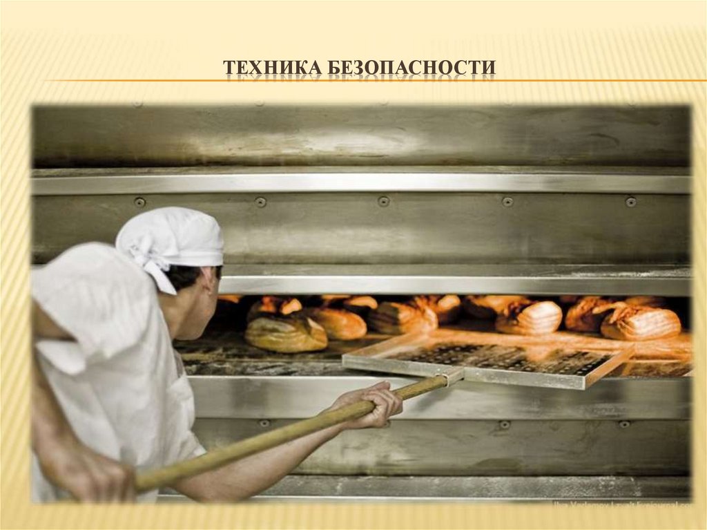 Техника безопасности