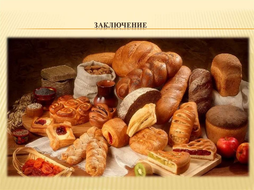     Заключение