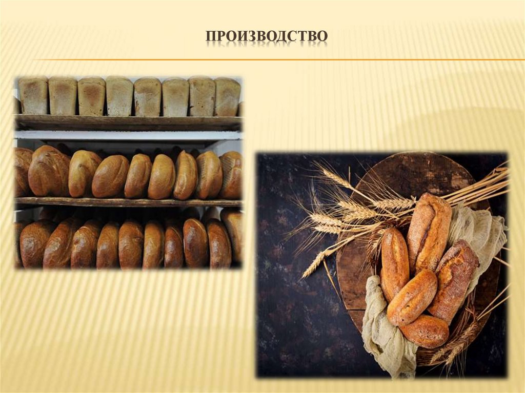 Производство