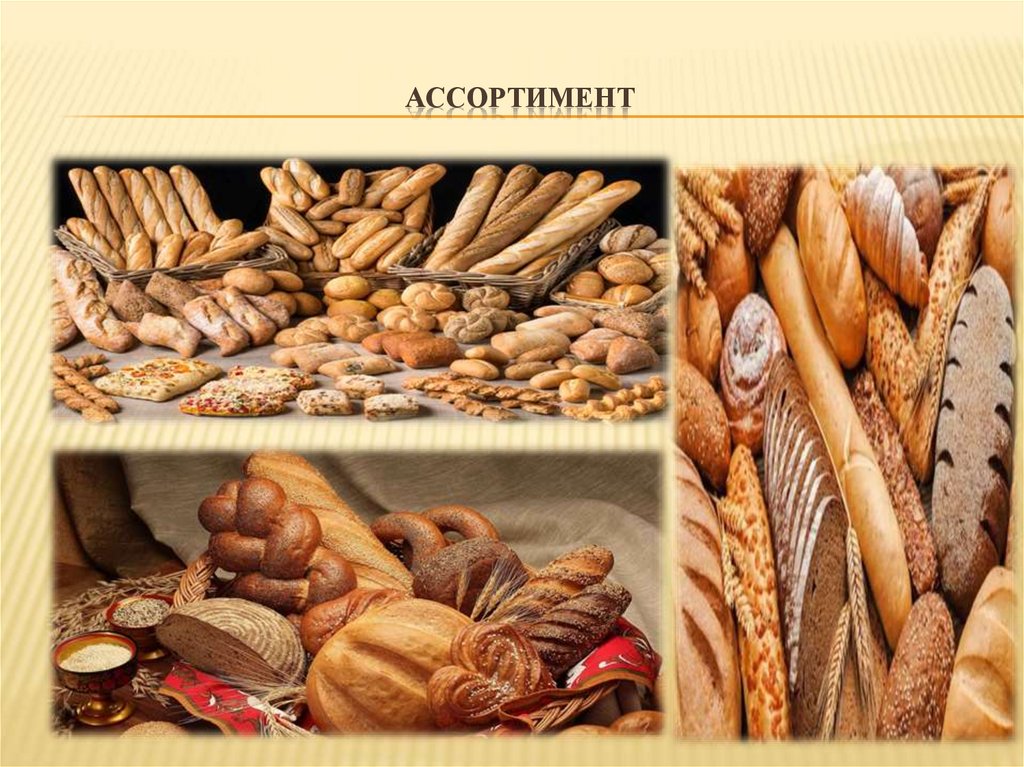 Ассортимент