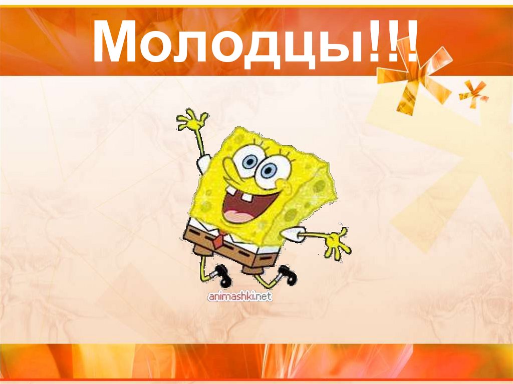 Молодцы!!!
