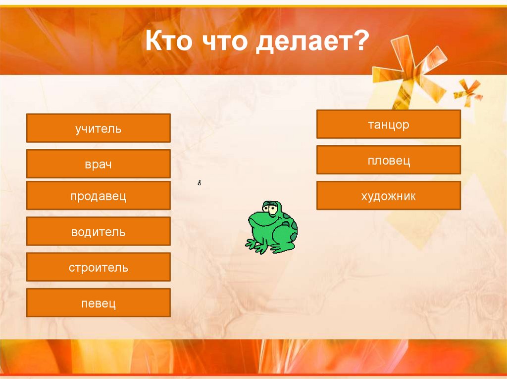 Кто что делает?